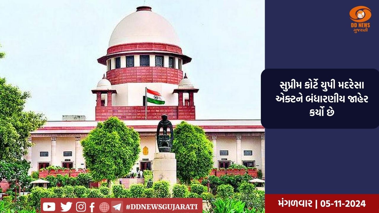  સુપ્રીમ કોર્ટે યુપી મદરેસા એક્ટને બંધારણીય જાહેર કર્યો છે
