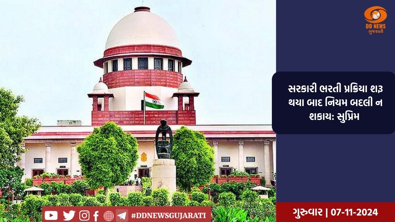 સરકારી ભરતી પ્રક્રિયા શરૂ થયા બાદ નિયમ બદલી ન શકાય: સુપ્રિમ 