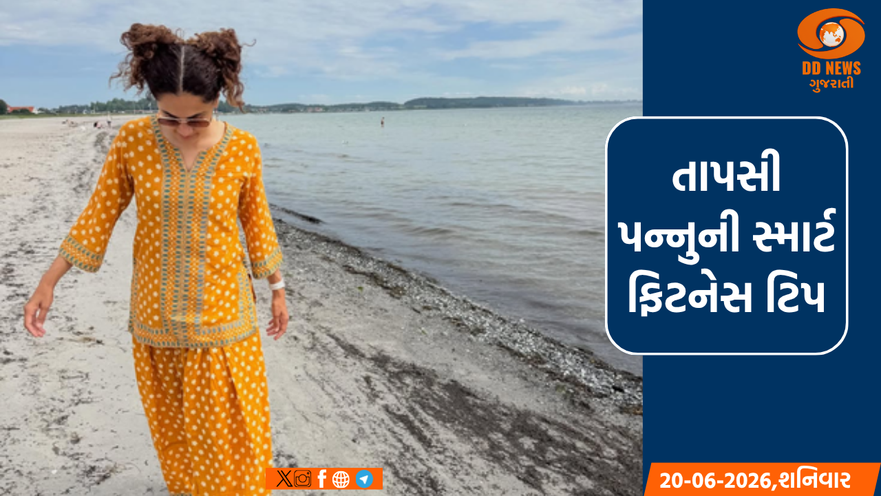 સમુદ્ર કિનારે શાંતિની પળો માણતી તાપસી પન્નુએ આપી ફિટનેસની ખાસ ટિપ