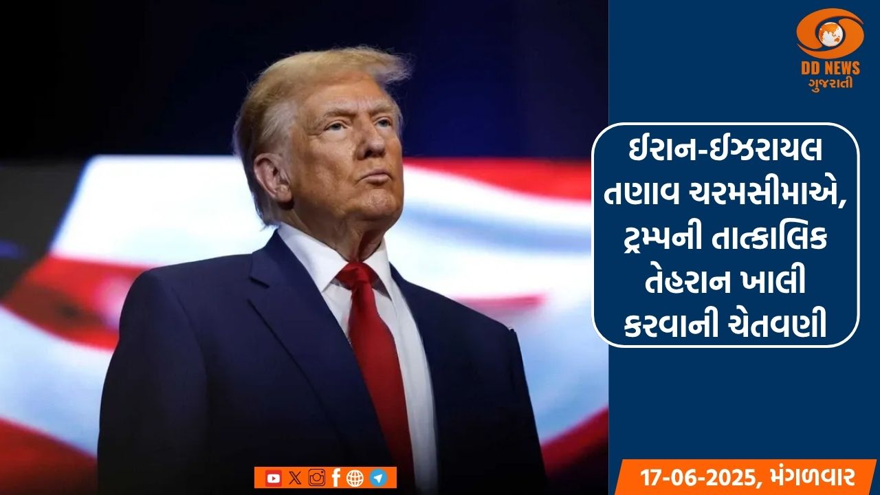 ઈરાન-ઈઝરાયલ તણાવ ચરમસીમાએ, ટ્રમ્પની તાત્કાલિક તેહરાન ખાલી કરવાની ચેતવણી