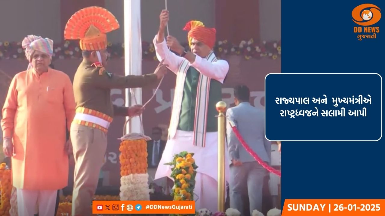 તાપીના બાજીપુરામાં રાજયકક્ષાના પ્રજાસત્તાક પર્વની ઉજવણી કરવામાં આવી 