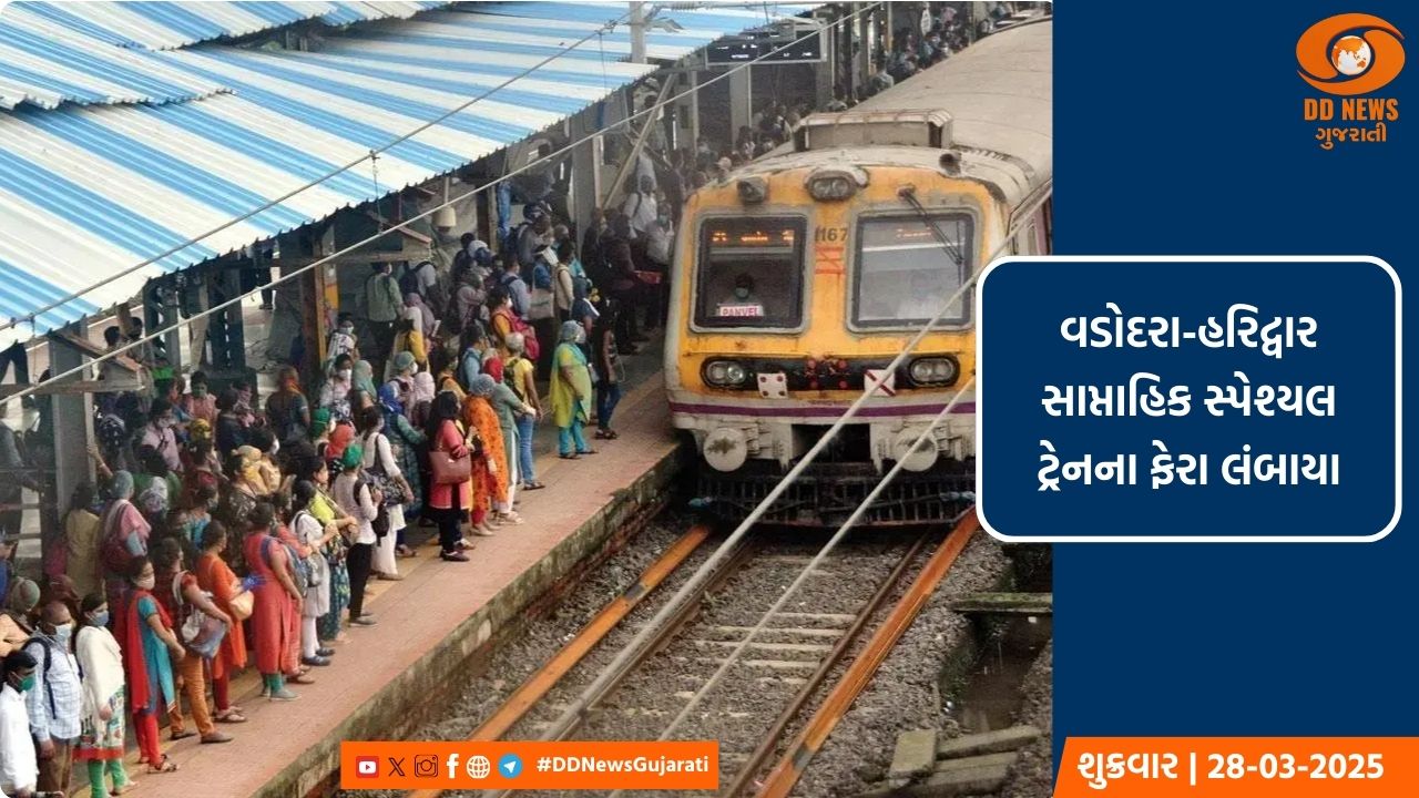 વડોદરા-હરિદ્વાર સાપ્તાહિક સ્પેશ્યલ ટ્રેનના ફેરા લંબાયા
