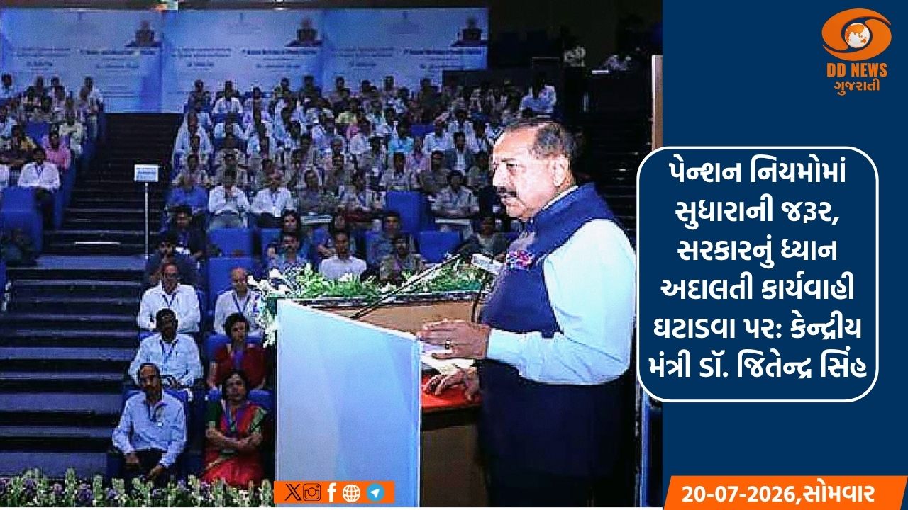 પેન્શન નિયમોમાં સુધારાની જરૂર, સરકારનું ધ્યાન અદાલતી કાર્યવાહી ઘટાડવા પર: કેન્દ્રીય મંત્રી 