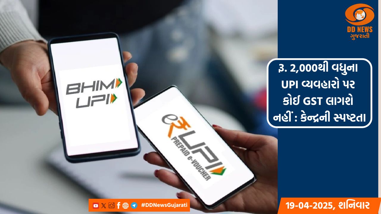 2,000થી વધુના UPI વ્યવહારો પર GST લાદવાની કોઈ યોજના નથી: કેન્દ્રની સ્પષ્ટતા