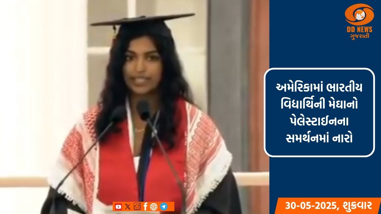 અમેરિકાની MITમાં દીક્ષાંત સમારોહમાં ભારતીય વિદ્યાર્થિની મેઘા વેમુરીએ  પેલેસ્ટાઈનના સમર્થનમાં આપ્યું   ભાષણ