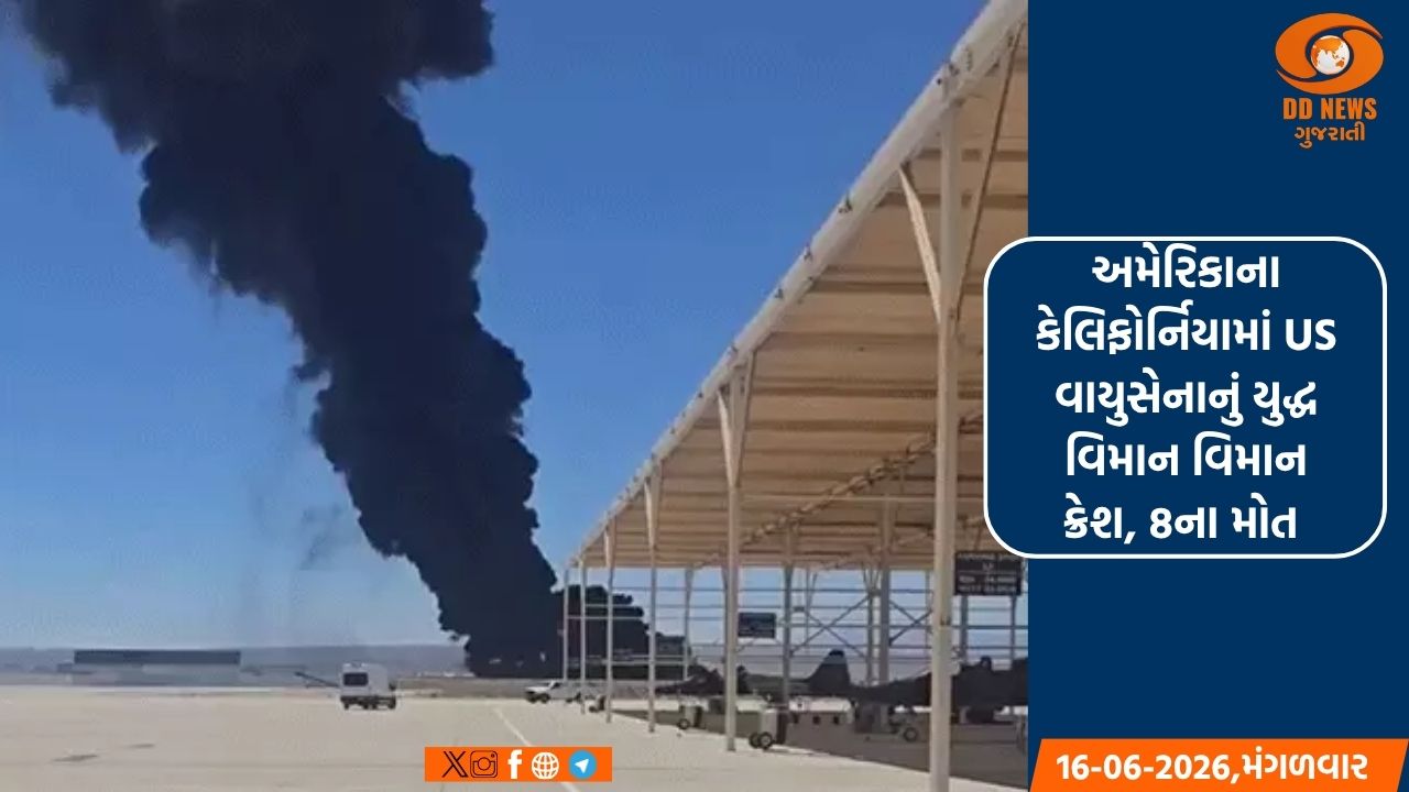 અમેરિકાના કેલિફોર્નિયામાં US વાયુસેનાનું યુદ્ધ વિમાન વિમાન ક્રેશ, 8ના મોત 