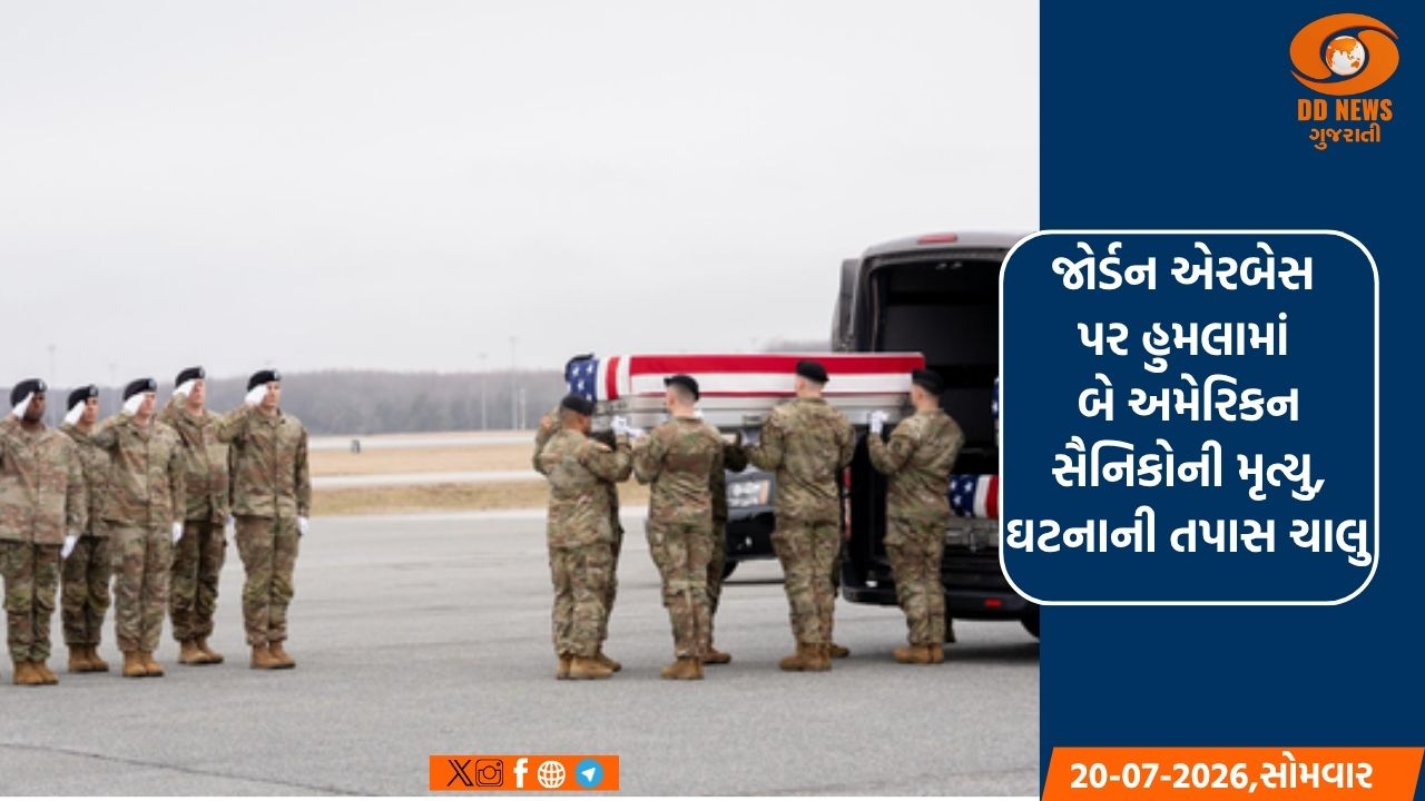જોર્ડન એરબેસ પર હુમલામાં બે અમેરિકન સૈનિકોની મૃત્યુ, ઘટનાની તપાસ ચાલુ 