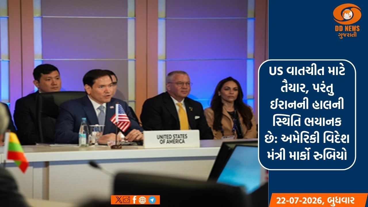 US વાતચીત માટે તૈયાર, પરંતુ ઈરાનની હાલની સ્થિતિ ભયાનક છે: અમેરિકી વિદેશ મંત્રી માર્કો રુબિયો