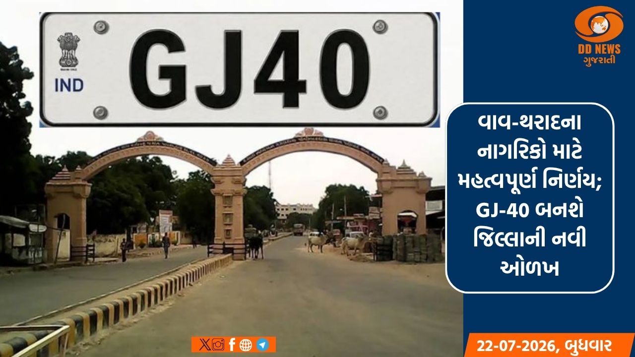 વાવ-થરાદના નાગરિકો માટે મહત્વપૂર્ણ નિર્ણય; GJ-40 બનશે જિલ્લાની નવી ઓળખ