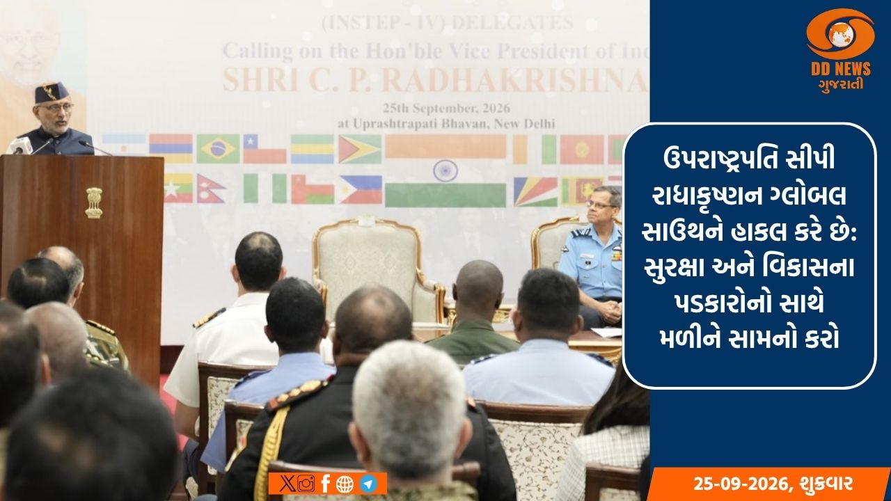 ઉપરાષ્ટ્રપતિ સીપી રાધાકૃષ્ણન ગ્લોબલ સાઉથને હાકલ કરે છે: સુરક્ષા અને વિકાસના પડકારોનો સાથે મળીને સામનો કરો