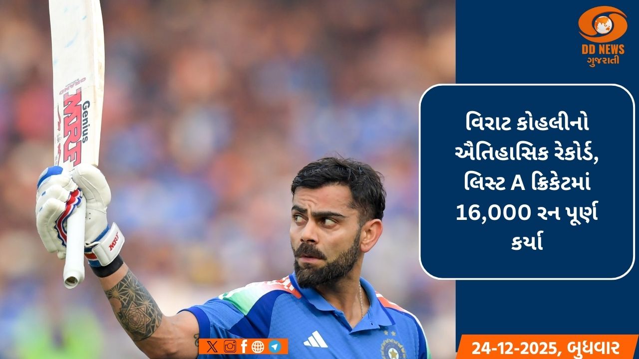 લિસ્ટ-A ક્રિકેટમાં 16,000 રન પૂરા કરીને વિરાટ કોહલીનો ઐતિહાસિક રેકોર્ડ