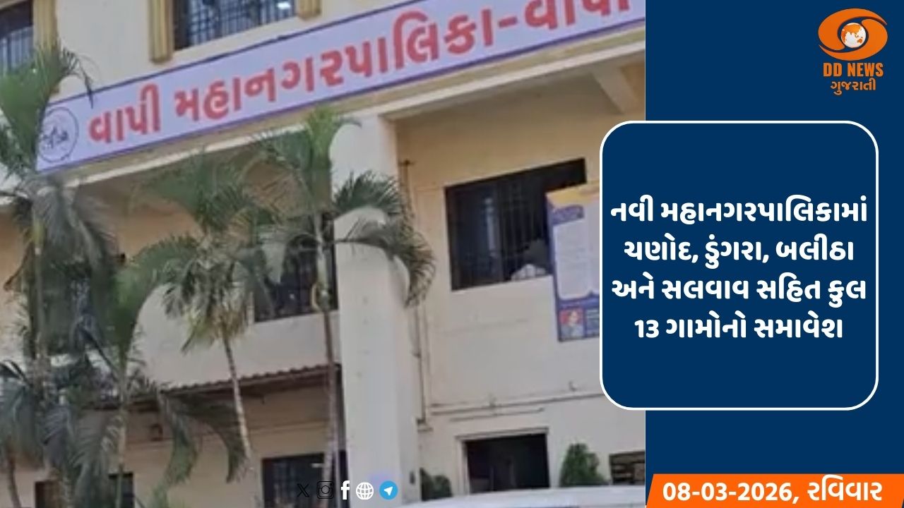 વાપી મહાનગરપાલિકા પ્રથમવાર રજૂ કરશે લગભગ 650 કરોડ રૂ.નું ઐતિહાસિક બજેટ
