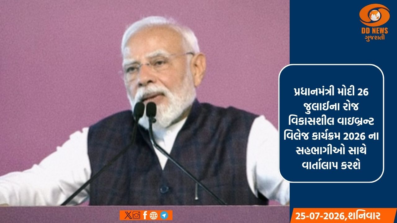 પ્રધાનમંત્રી મોદી 26 જુલાઈના રોજ વિકાસશીલ વાઇબ્રન્ટ વિલેજ કાર્યક્રમ 2026 ના સહભાગીઓ સાથે વાર્તાલાપ કરશે