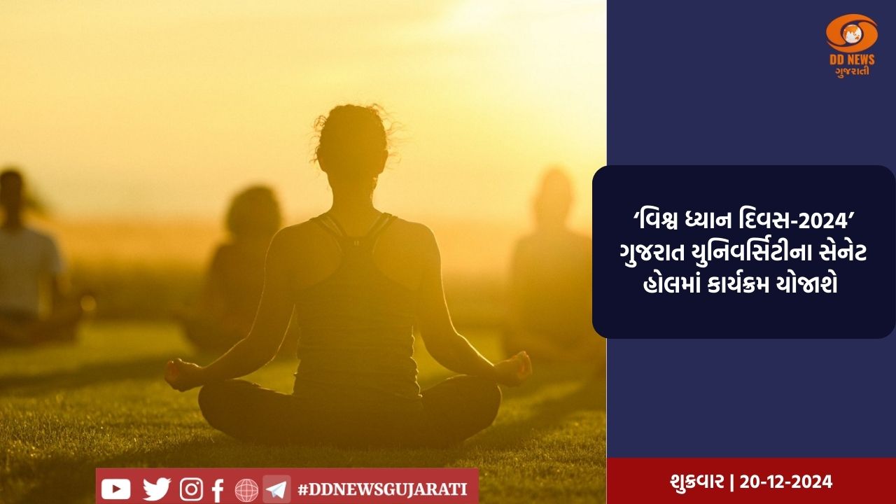 ‘વિશ્વ ધ્યાન દિવસ-2024’ ગુજરાત યુનિવર્સિટીના સેનેટ હોલમાં કાર્યક્રમ યોજાશે  