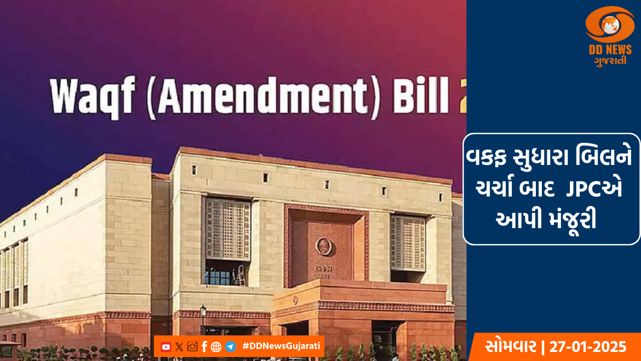 વકફ સુધારા બિલ પર JPCની બેઠક યોજાઈ, 44 સુધારાઓની ચર્ચા બાદ JPCએ બિલને આપી મંજૂરી