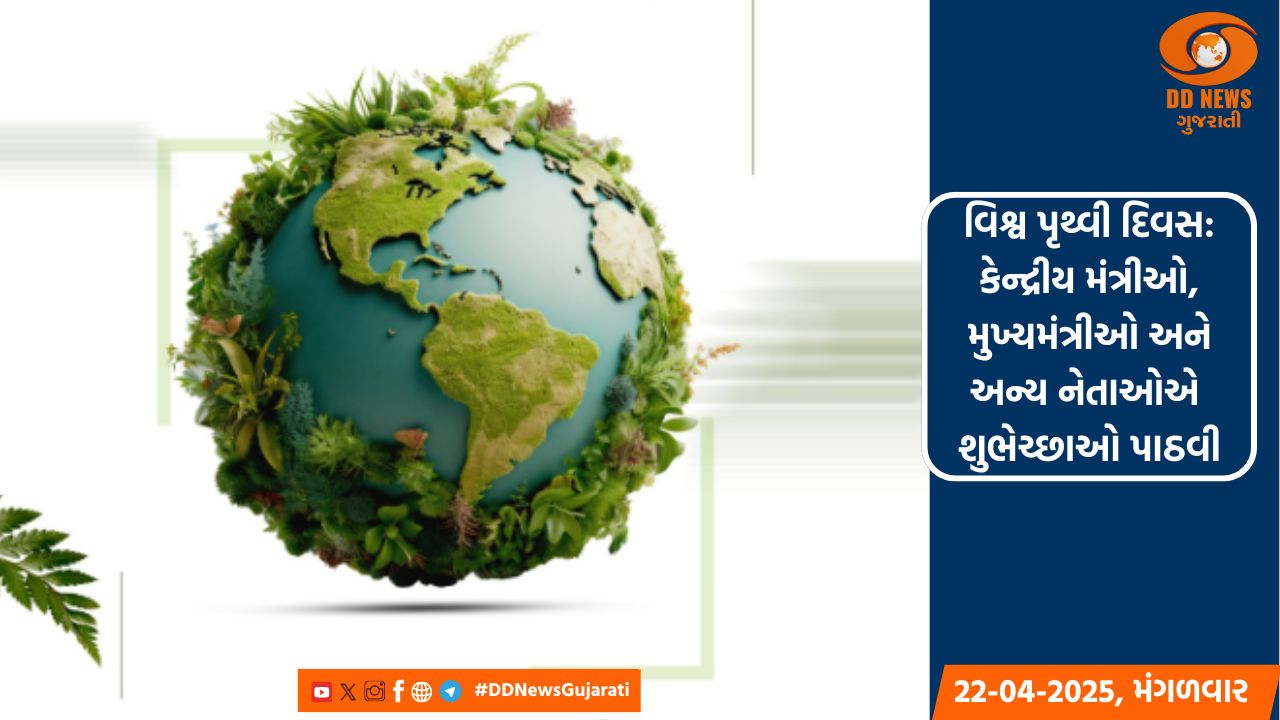 વિશ્વ પૃથ્વી દિવસ: નેતાઓએ શુભેચ્છાઓ પાઠવી, પૃથ્વીને હરિયાળી બનાવવાનો લીધો સંકલ્પ
