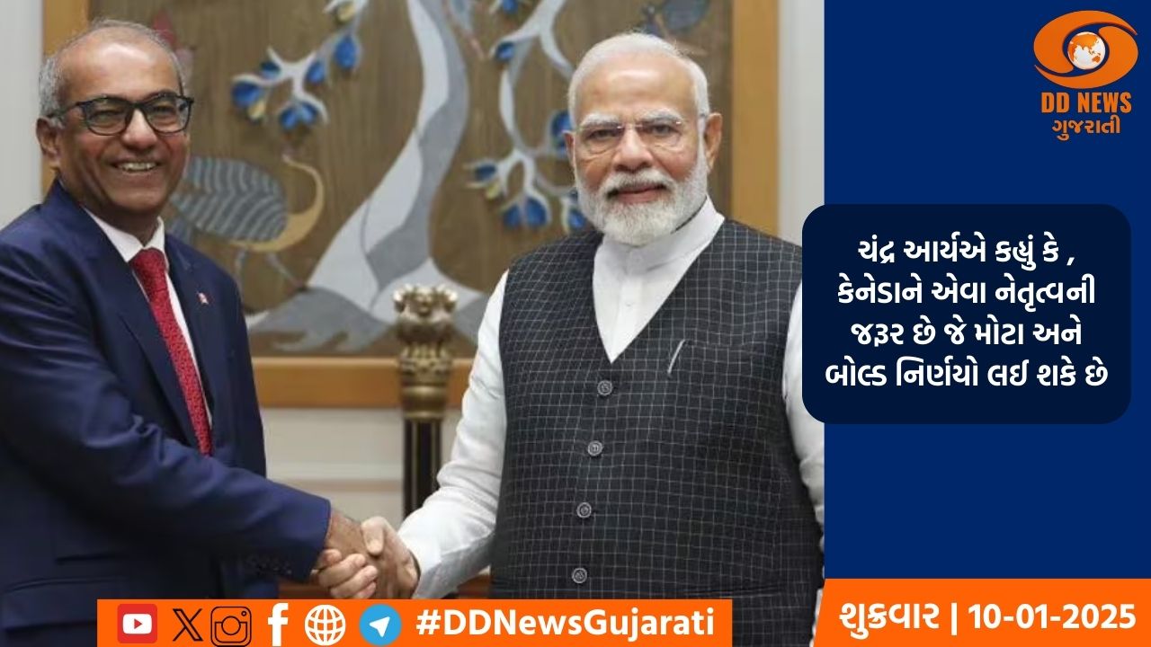 ભારતીય મૂળના સાંસદ ચંદ્ર આર્યએ કેનેડાના આગામી પ્રધાનમંત્રી પદ માટે નોંધાવી ઉમેદવારી