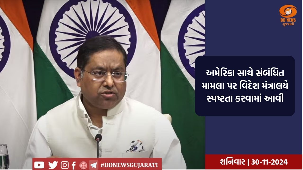 ભારતીય વિદેશ મંત્રાલય પુષ્ટિ કરી ભારતને યુએસ તરફથી કોઈ સંદેશાવ્યવહાર મળ્યો નથી