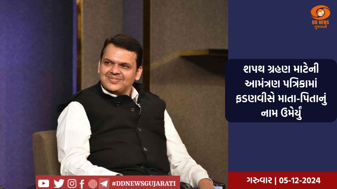 આજે સાંજે પીએમ મોદીની ઉપસ્થિતિમાં મહારાષ્ટ્રના સીએમ તરીકે દેવેન્દ્ર ફડણવીસ કરશે શપથ ગ્રહણ 