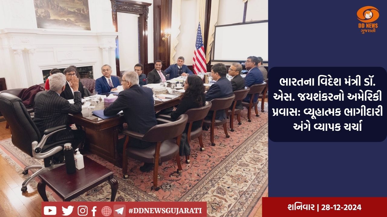 ભારતના વિદેશ મંત્રી ડૉ. એસ. જયશંકરનો અમેરિકી પ્રવાસ: વ્યૂહાત્મક ભાગીદારી અંગે વ્યાપક ચર્ચા