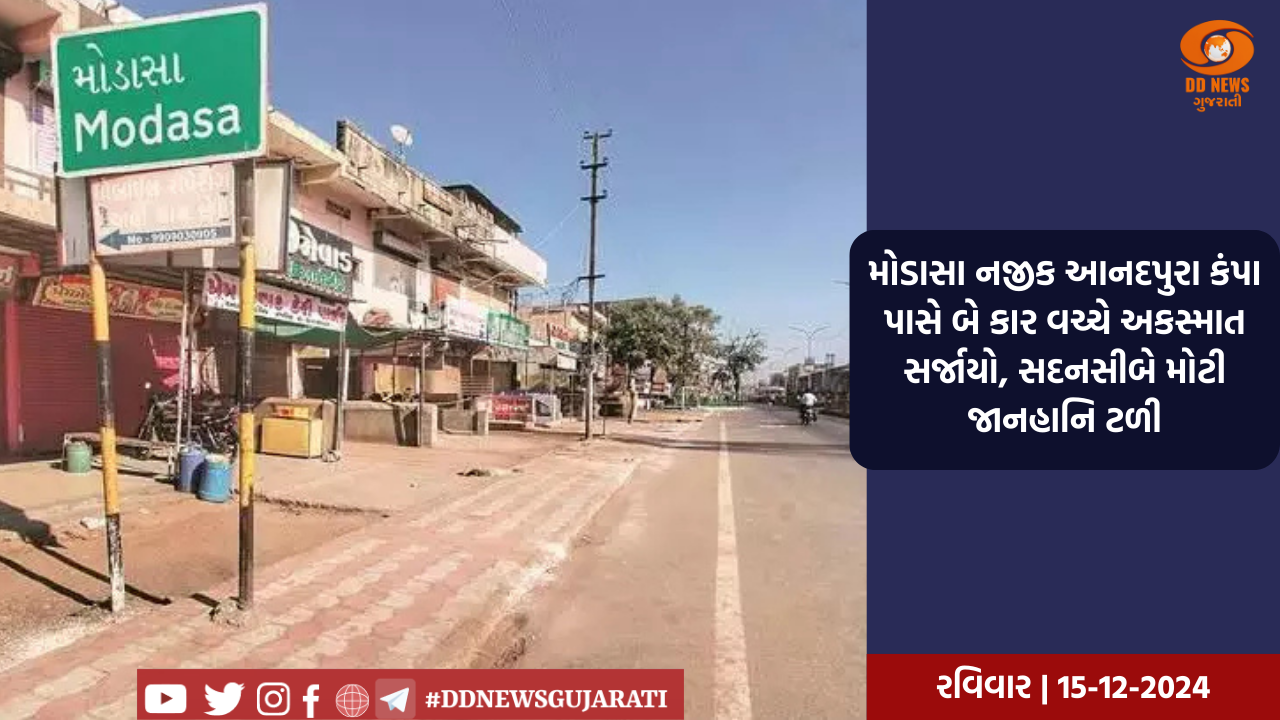 મોડાસા નજીક આનદપુરા કંપા પાસે બે કાર વચ્ચે અકસ્માત સર્જાયો, સદનસીબે મોટી જાનહાનિ ટળી