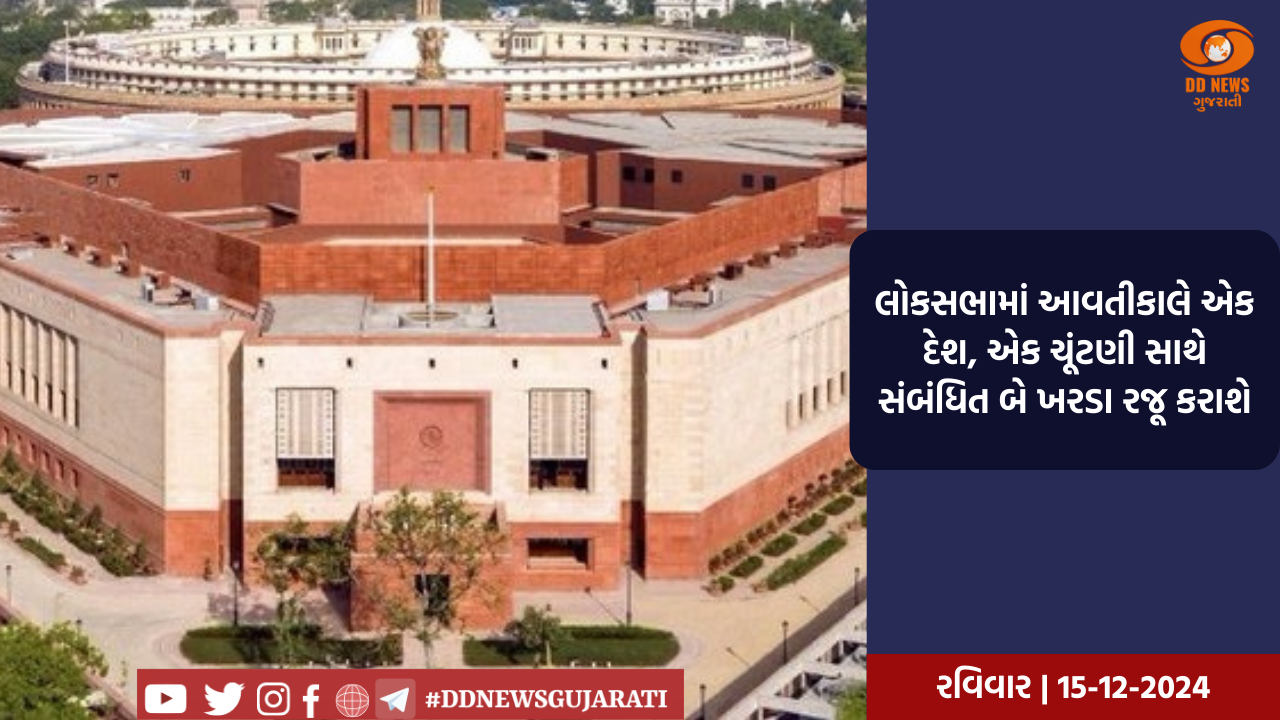 લોકસભામાં આવતીકાલે એક દેશ, એક ચૂંટણી સાથે સંબંધિત બે ખરડા રજૂ કરાશે