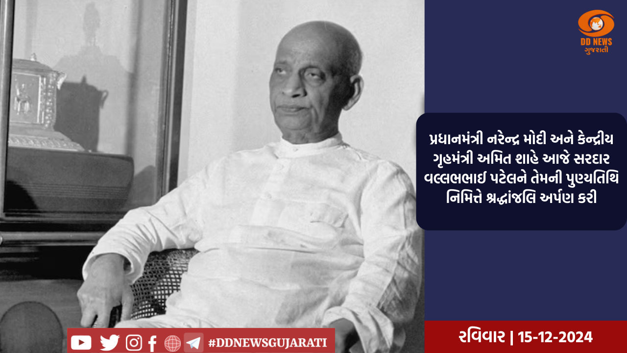 પ્રધાનમંત્રી નરેન્દ્ર મોદી અને કેન્દ્રીય ગૃહમંત્રી અમિત શાહે આજે સરદાર વલ્લભભાઈ પટેલને તેમની પુણ્યતિથિ નિમિત્તે શ્રદ્ધાંજલિ અર્પણ કરી