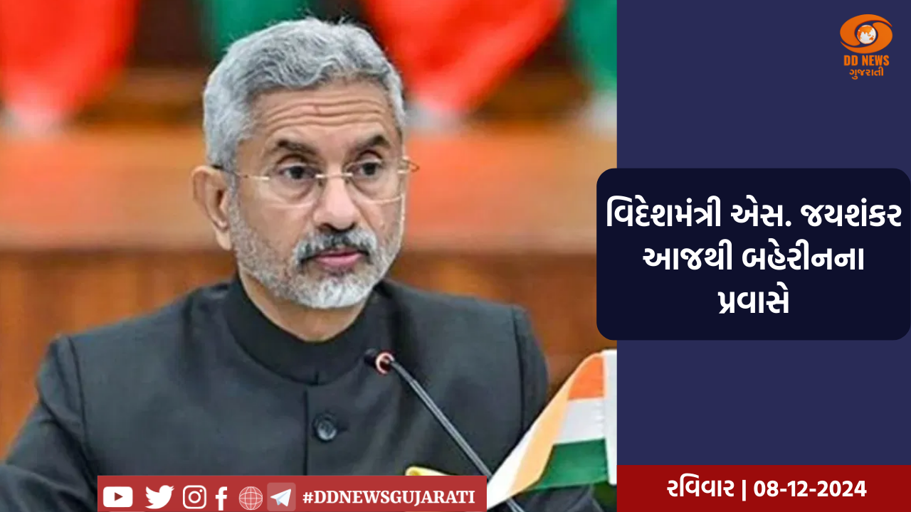 વિદેશમંત્રી એસ. જયશંકર આજથીબહેરીનના પ્રવાસે