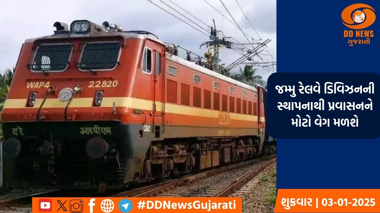 જમ્મુમાં નવા રેલવે ડિવિઝનની સ્થાપના થશે, PM Modi 6 જાન્યુઆરીએ કરશે ઉદ્ઘાટન