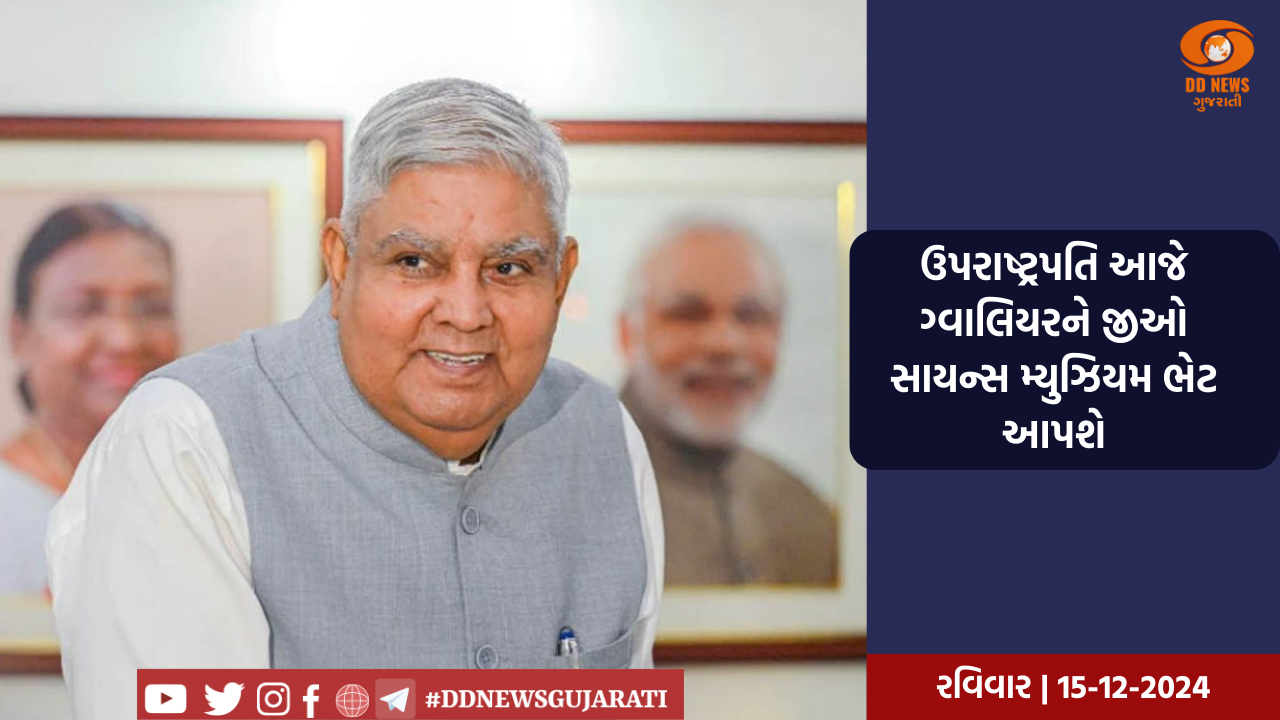 ઉપરાષ્ટ્રપતિ આજે ગ્વાલિયરને જીઓ સાયન્સ મ્યુઝિયમ ભેટ આપશે