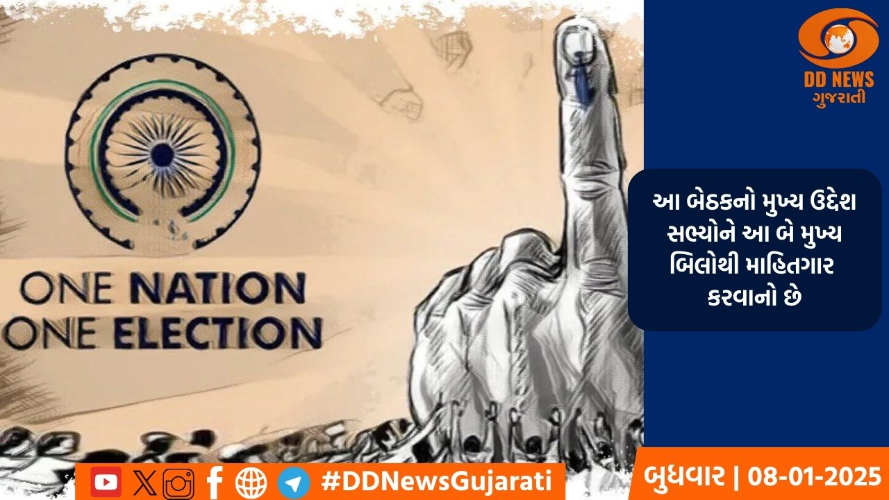 'એક દેશ, એક ચૂંટણી' પર સંયુક્ત સંસદીય સમિતિની પ્રથમ બેઠકમાં બે બિલ કરાશે રજૂ