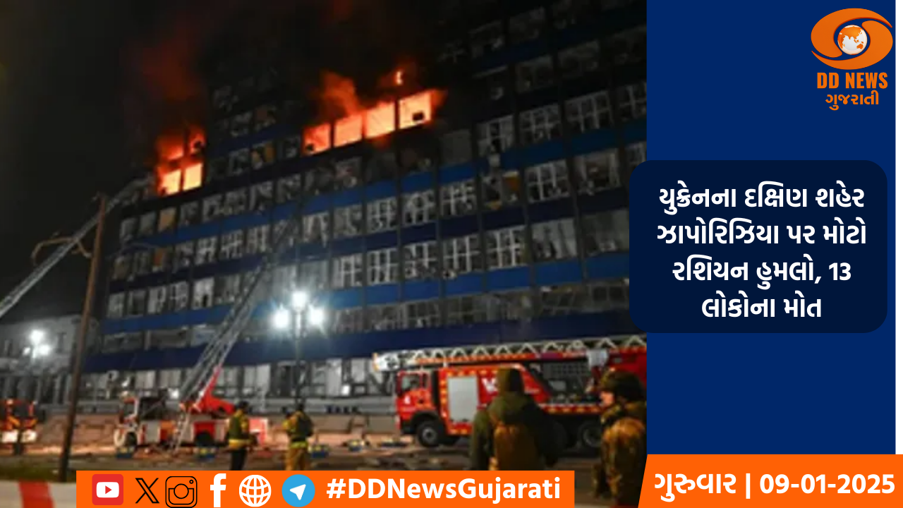 યુક્રેનના દક્ષિણ શહેર ઝાપોરિઝિયા પર મોટો રશિયન હુમલો, 13 લોકોના મોત