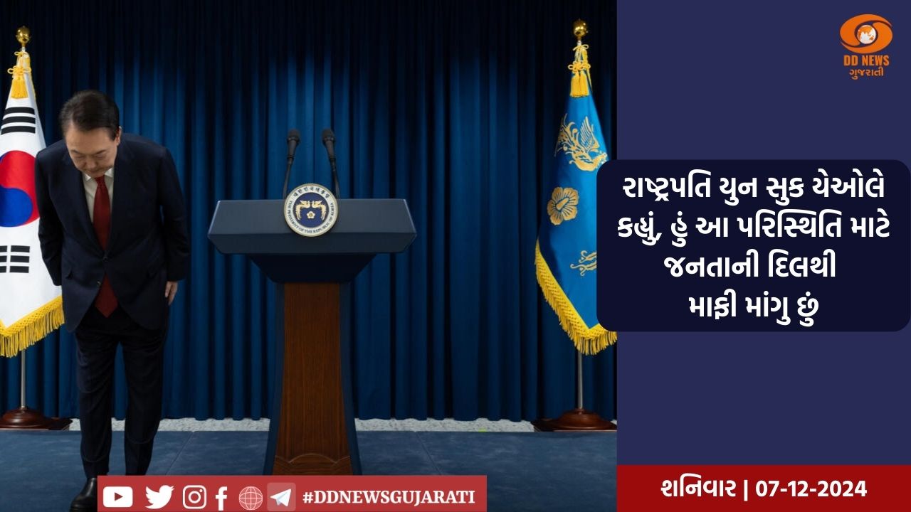 દક્ષિણ કોરિયાના રાષ્ટ્રપતિએ માર્શલ લો જાહેર કરવા બદલ દેશવાસીઓની માફી માંગી