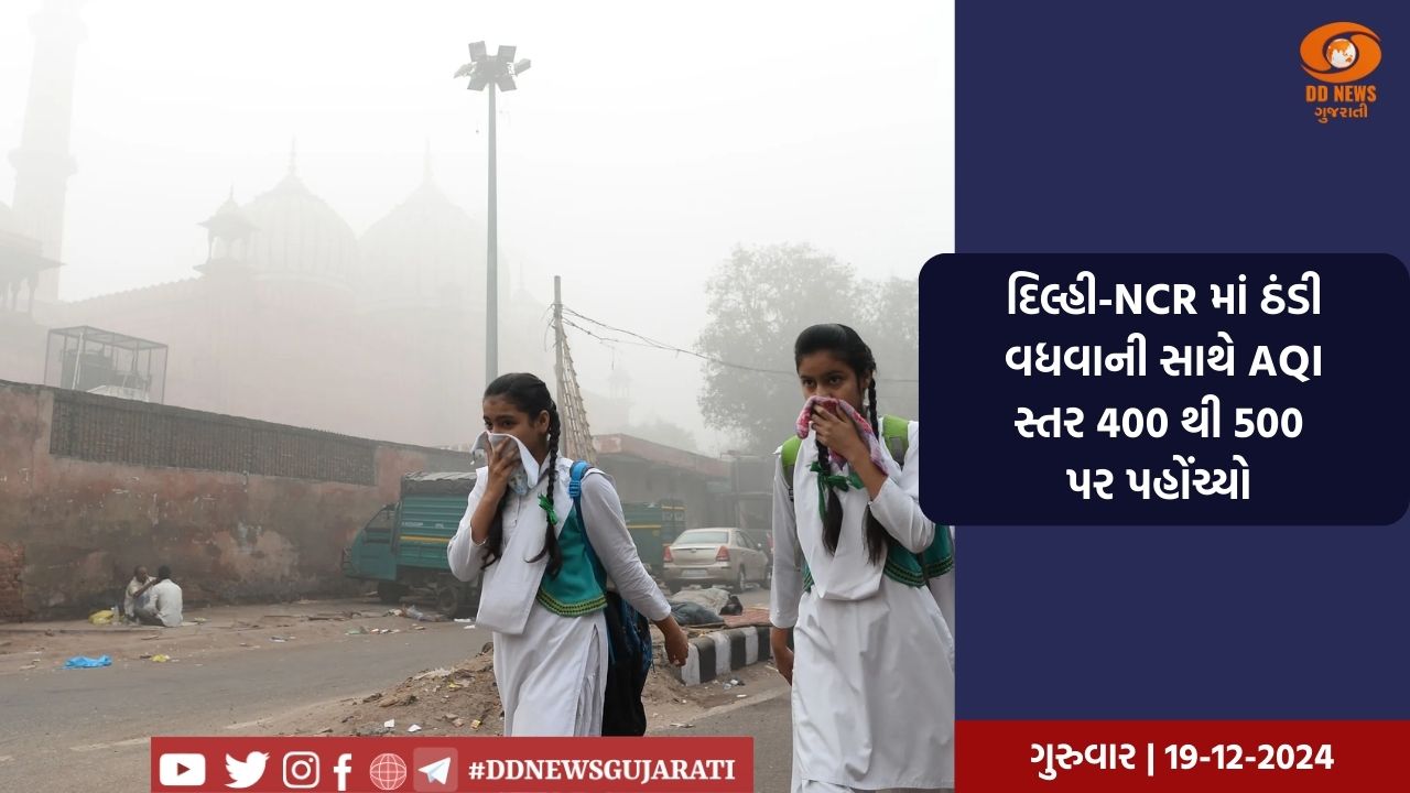 દિલ્હી-NCR માં ઠંડના વધારો સાથે હવાની ગુણવત્તામાં થયો ઘટાડો, AQI પહોંચ્યો 400 ની પાર