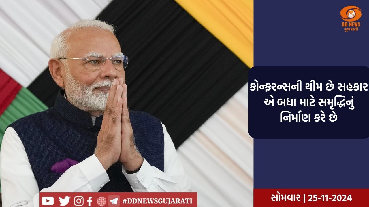 PM Modi આજે ઈન્ટરનેશનલ કોઓપરેટિવ એલાયન્સ ગ્લોબલ કોઓપરેટિવ કોન્ફરન્સ-2024 નું ઉદ્ઘાટન કરશે