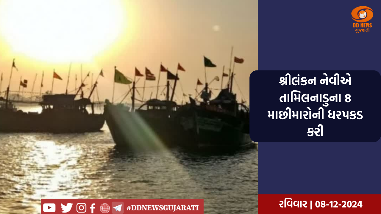 શ્રીલંકન નેવીએ તામિલનાડુના 8 માછીમારોની ધરપકડ કરી