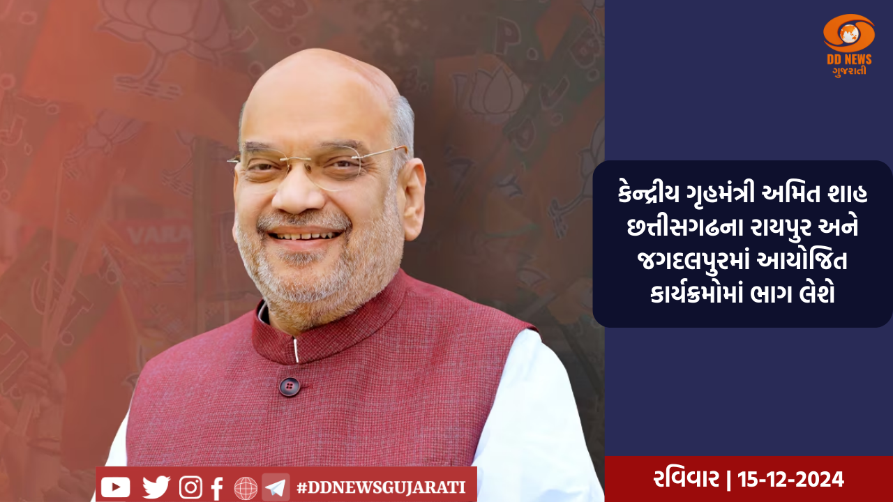 કેન્દ્રીય ગૃહમંત્રી અમિત શાહ છત્તીસગઢના રાયપુર અને જગદલપુરમાં આયોજિત કાર્યક્રમોમાં ભાગ લેશે