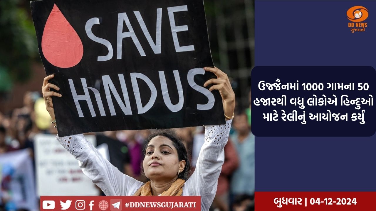 બાંગ્લાદેશમાં હિંદુઓ સાથે થઈ રહેલી ક્રૂરતા સામે રાષ્ટ્રપતિને મેમોરેન્ડમ સુપરત કરવામાં આવશે