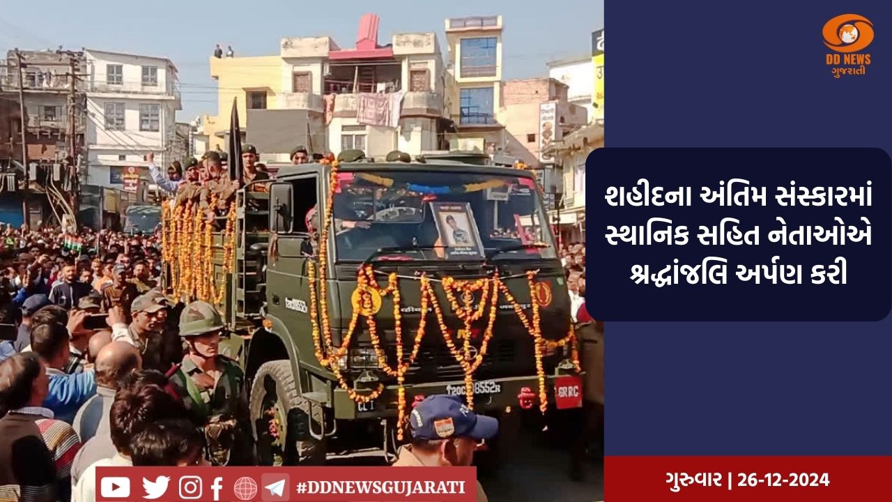 પુંછ દુર્ઘટનામાં શહીદ થયેલા સૈનિકના પાર્થિવ દેહને બેલગાવી લાવીને રાજ્ય સન્માન સાથે અંતિમ સંસ્કાર કરાયા 