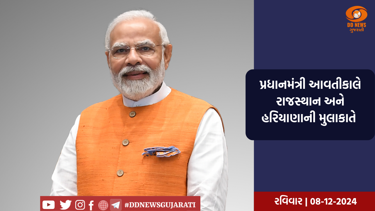 પ્રધાનમંત્રી આવતીકાલે રાજસ્થાન અને હરિયાણાની મુલાકાતે 