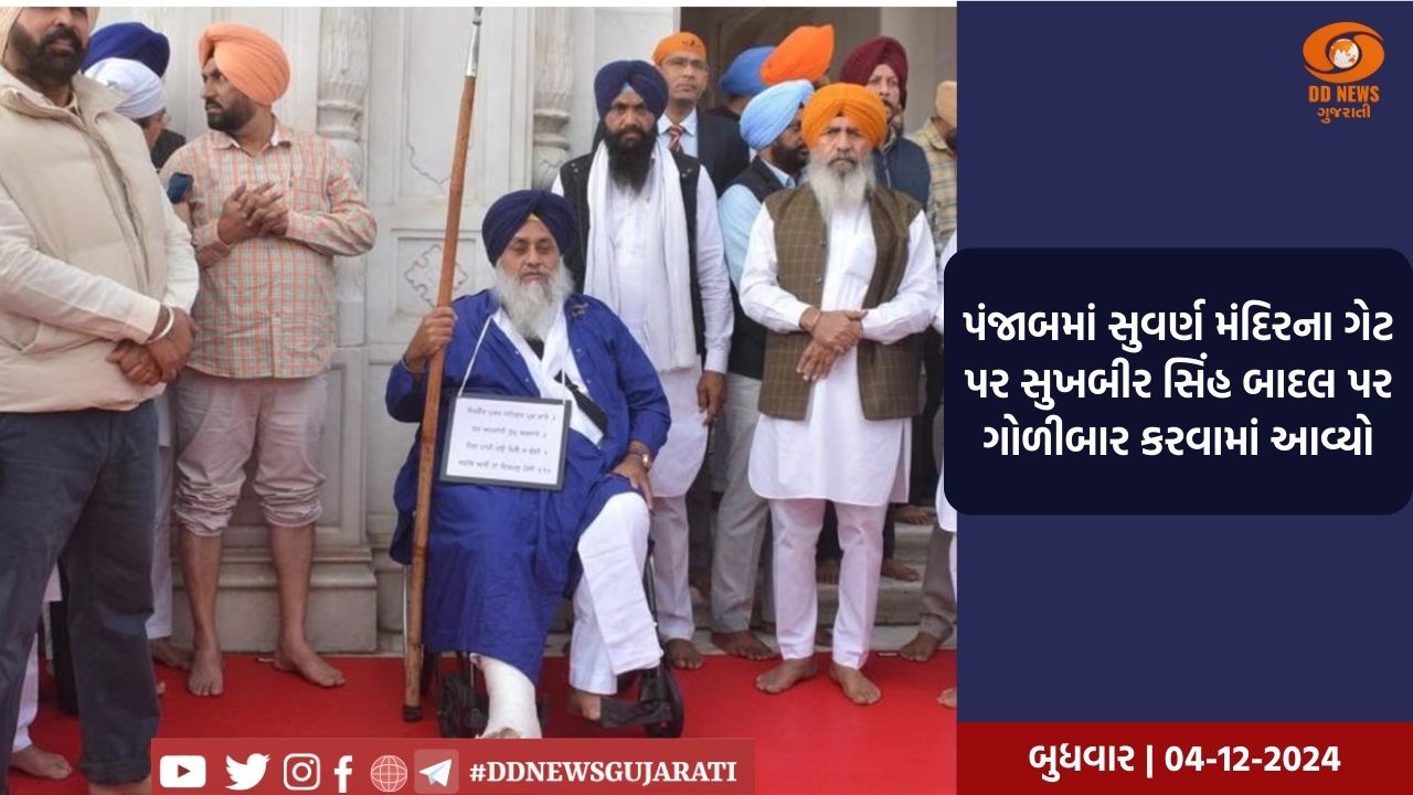 પૂર્વ નાયબ મુખ્યમંત્રી સુખબીર સિંહ બાદલ પર પંજાબના અમૃતસરમાં હુમલો થયો