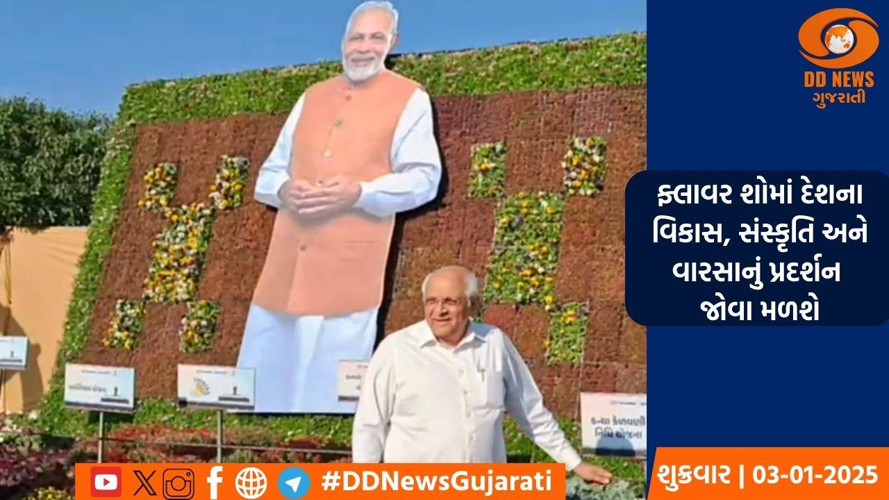  ઇન્ટરનેશનલ ફ્લાવર શો 2025 આજથી શરૂ, મુખ્યમંત્રી ભૂપેન્દ્ર પટેલના હસ્તે કરાયો પ્રારંભ
