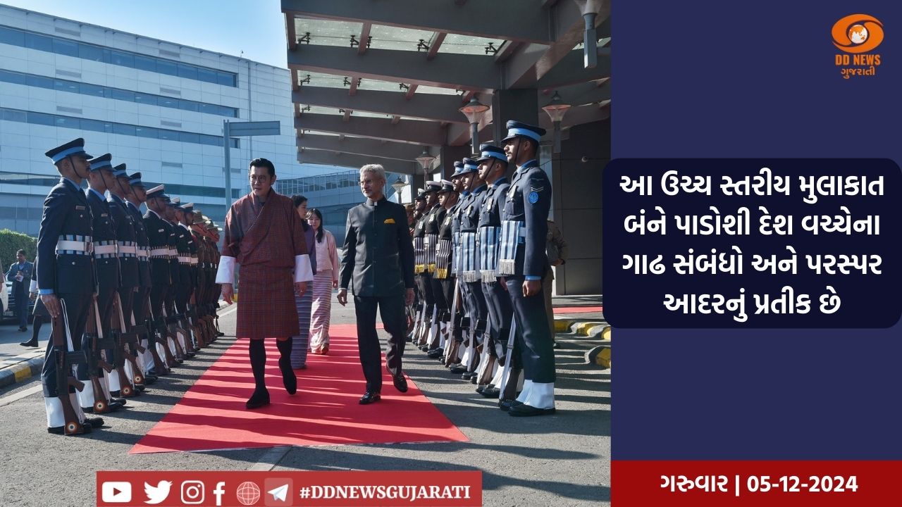 ભુતાનના રાજા ભારતની બે દિવસીય મુલાકાતે દિલ્હી પહોંચ્યા, વિદેશ મંત્રીએ તેમનું કર્યું સ્વાગત 
