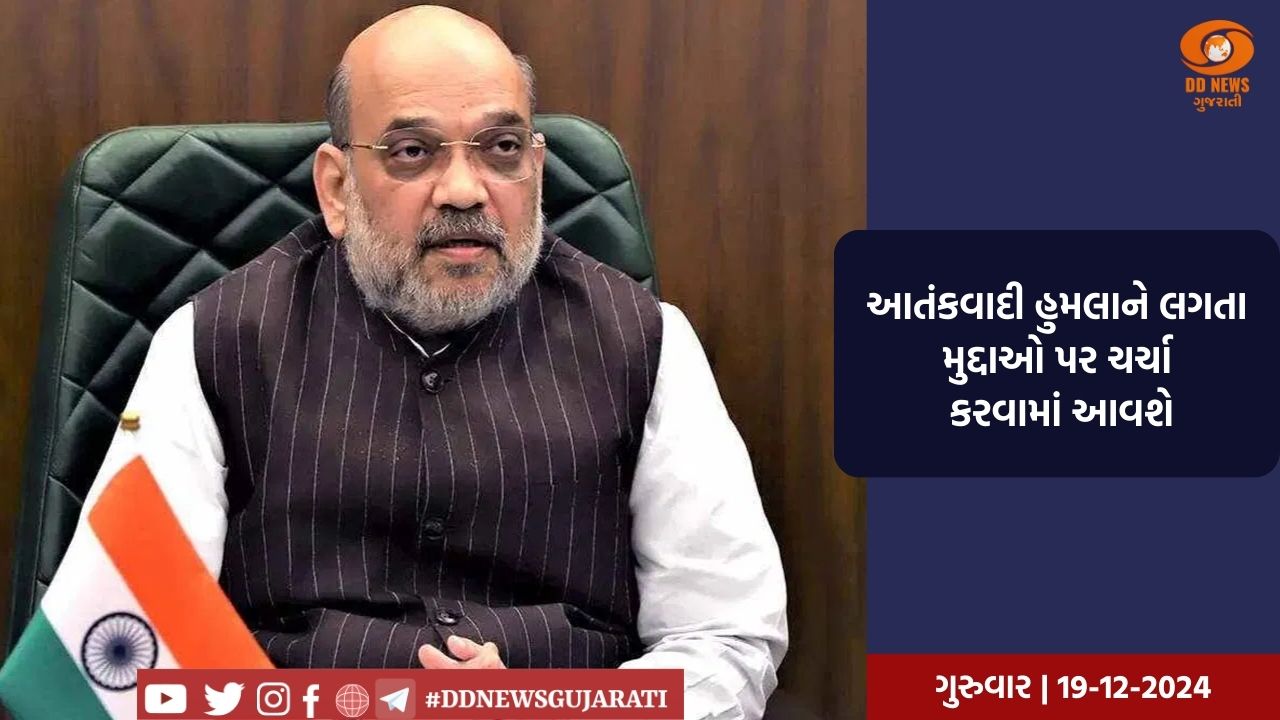 કેન્દ્રીય ગૃહમંત્રી અમિત શાહ ઉચ્ચ સ્તરીય જમ્મુ અને કાશ્મીર સુરક્ષા સમીક્ષા બેઠકની અધ્યક્ષતા કરશે