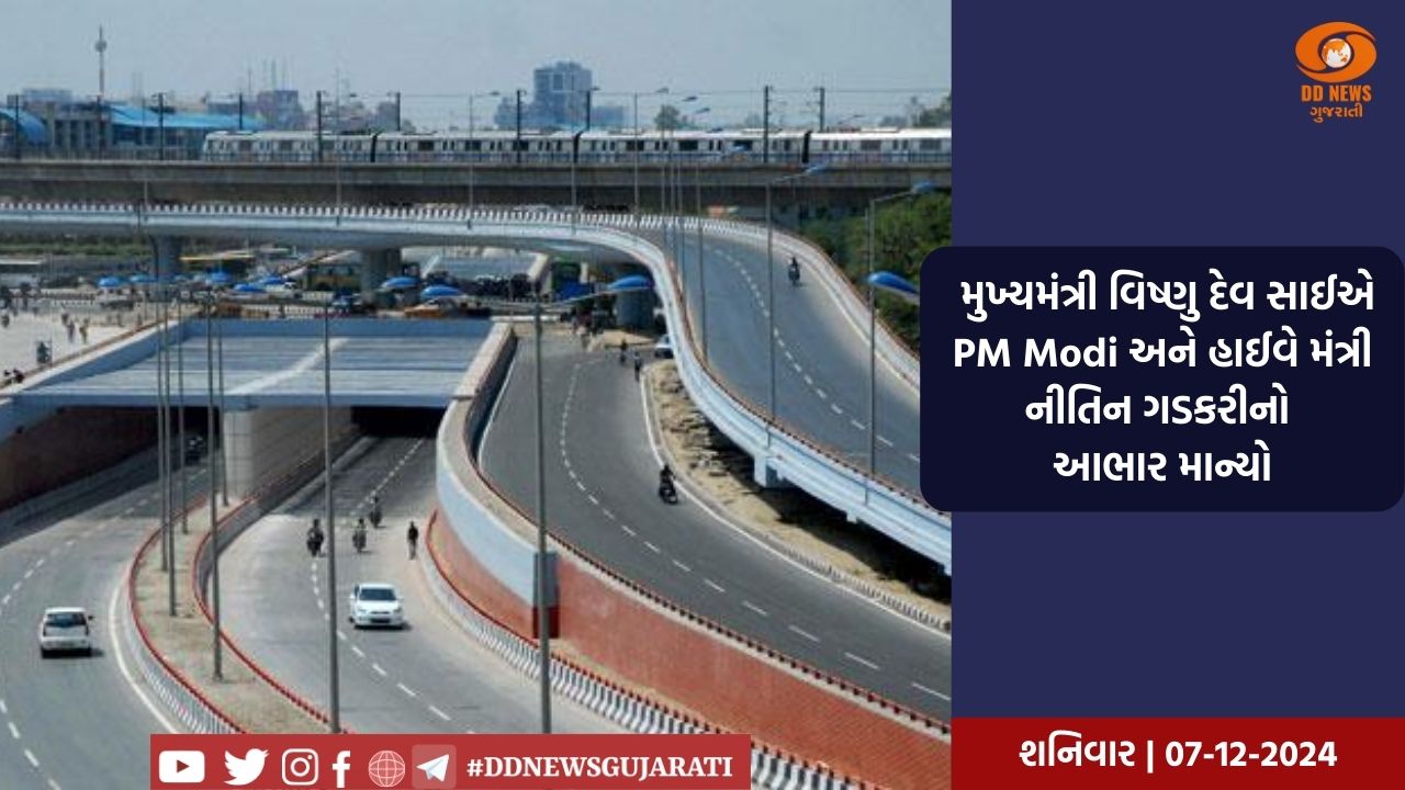કેન્દ્ર સરકારે છત્તીસગઢમાં પુલ અને રાષ્ટ્રીય ધોરીમાર્ગોના નિર્માણ માટે 147.26 કરોડ રૂપિયા મંજૂર કર્યા