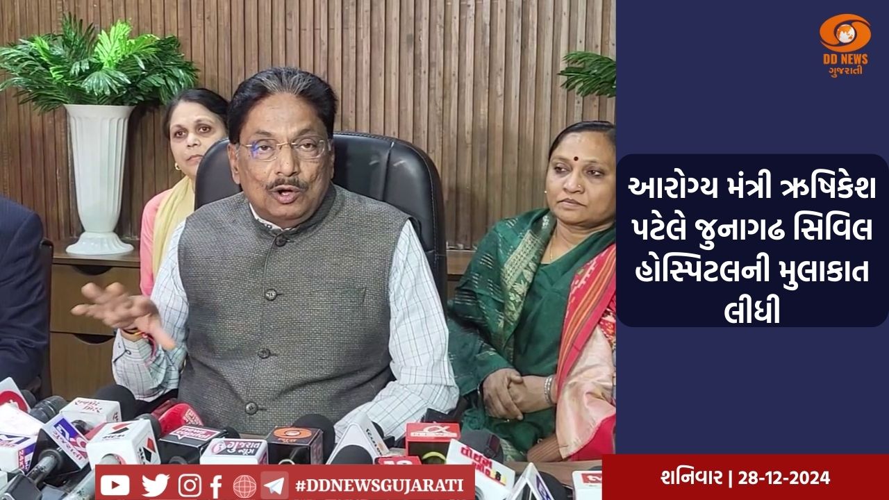 આરોગ્ય મંત્રી ઋષિકેશ પટેલે જુનાગઢ સિવિલ હોસ્પિટલની મુલાકાત લીધી