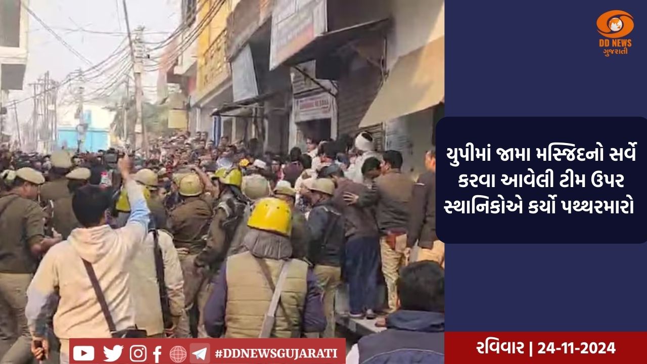 યુપીના સંભલમાં શાહી જામા મસ્જિદના સર્વે દરમિયાન હંગામો, ટોળાએ પોલીસ પર પથ્થરમારો કર્યો