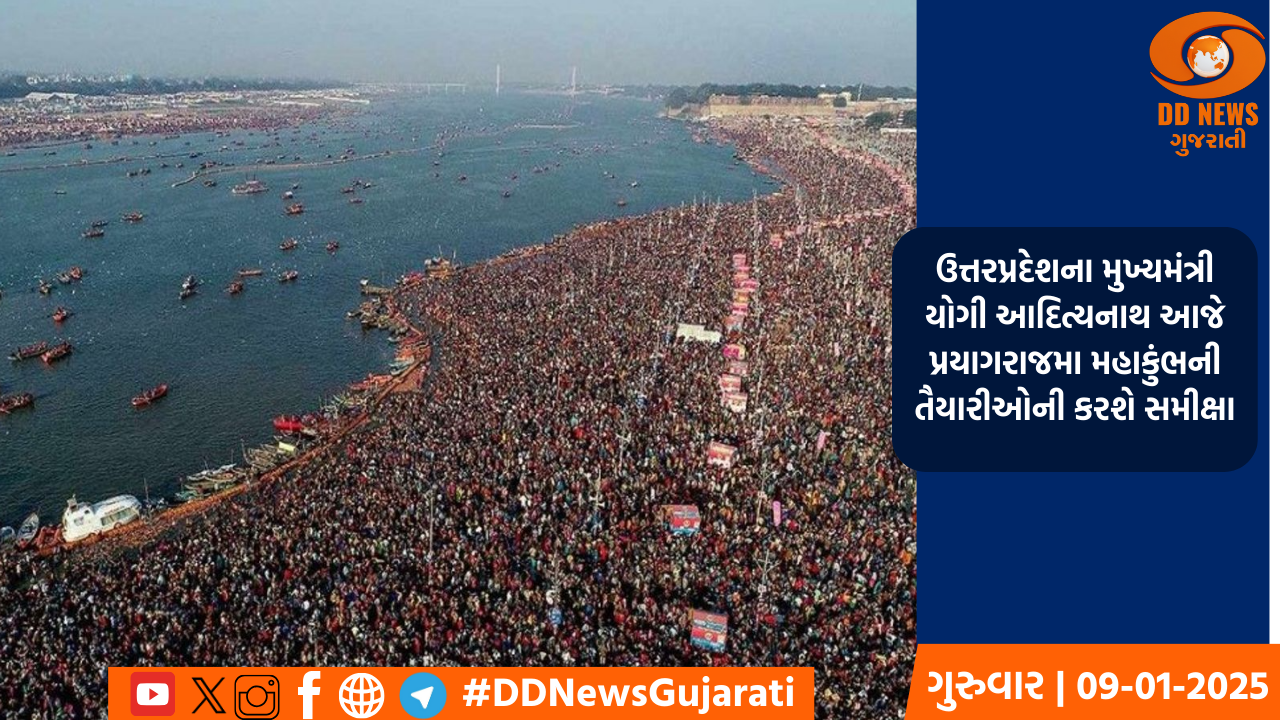 ઉત્તરપ્રદેશના મુખ્યમંત્રી આજે પ્રયાગરાજમા મહાકુંભની તૈયારીઓની કરશે સમીક્ષા