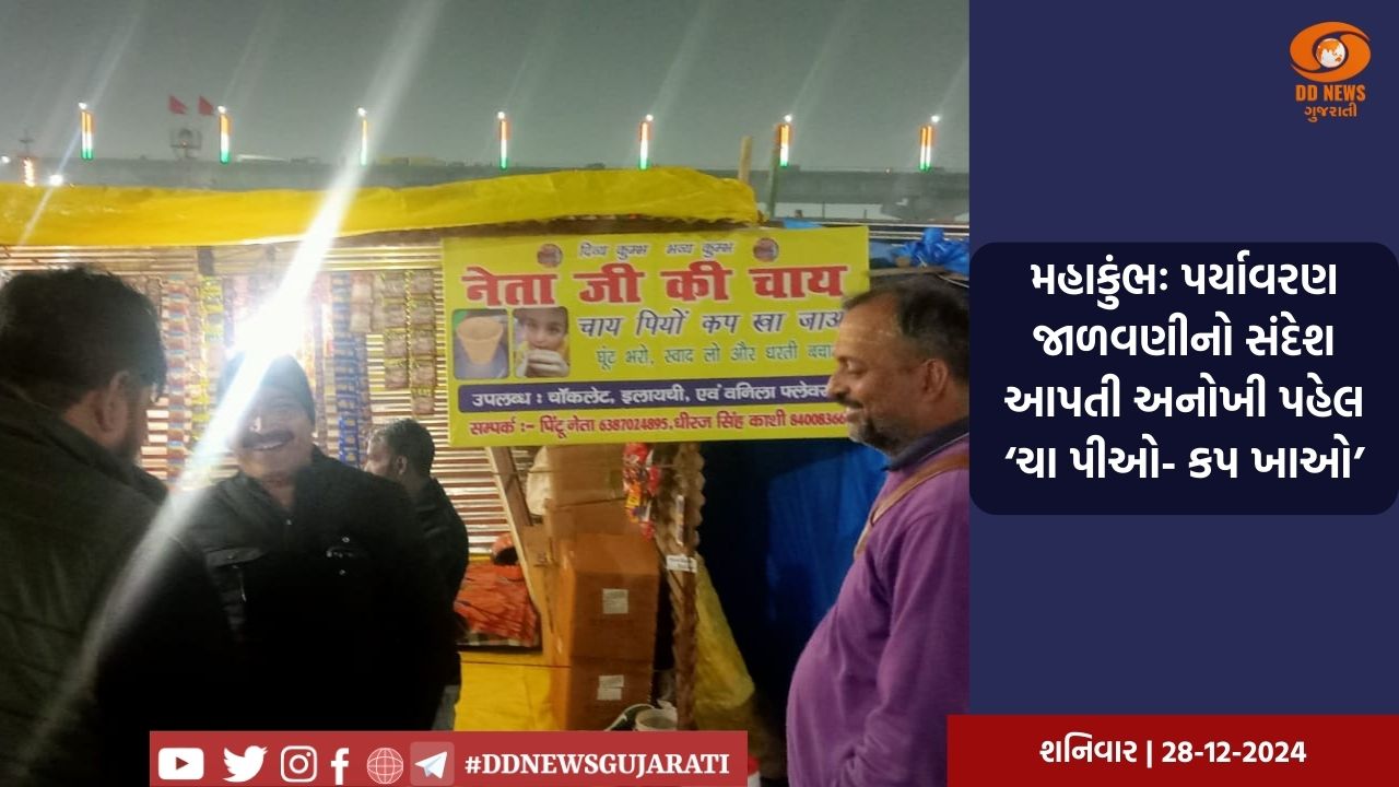મહાકુંભઃ પર્યાવરણ જાળવણીનો સંદેશ આપતી અનોખી પહેલ ‘ચા પીઓ- કપ ખાઓ’