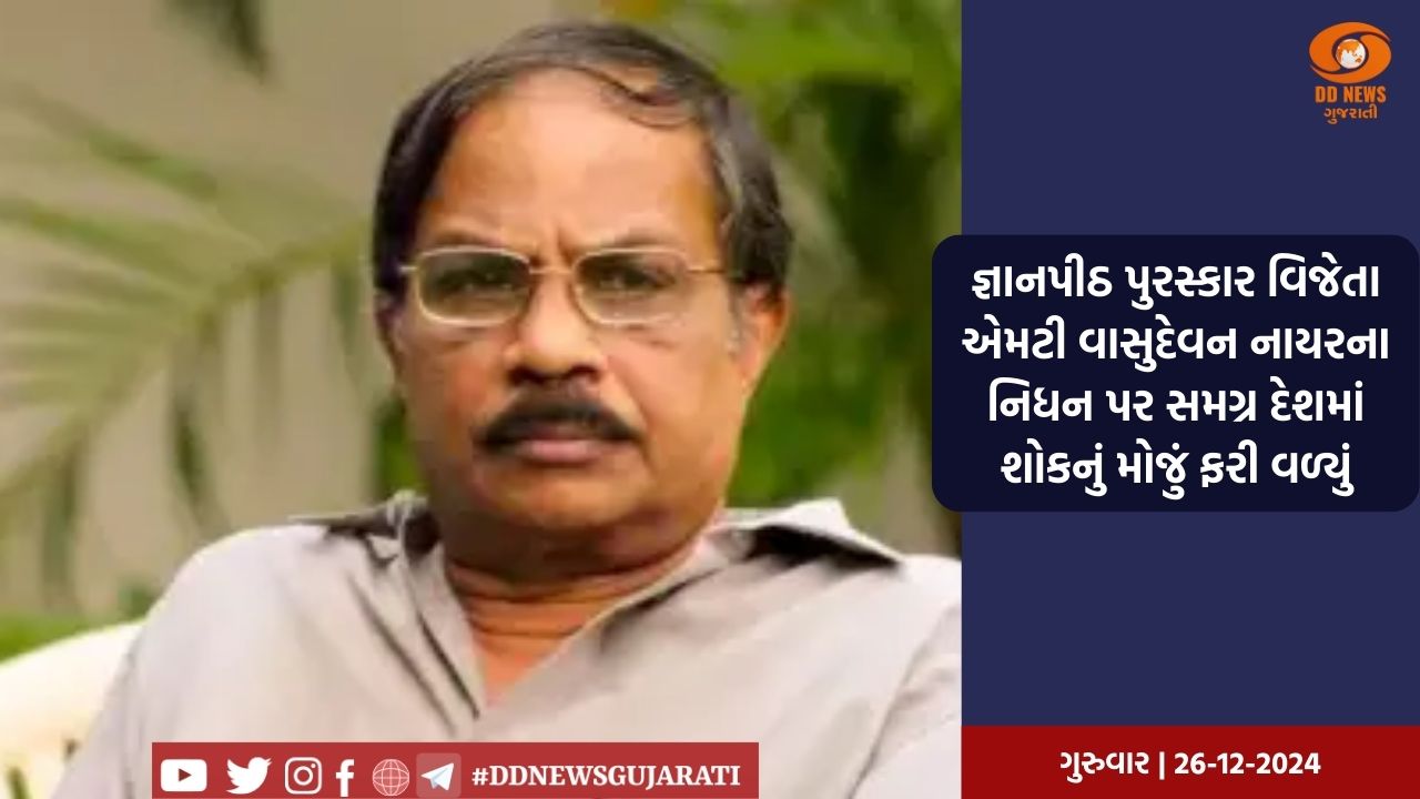 પીએમ મોદીએ જાણીતા મલયાલમ લેખક એમટી વાસુદેવન નાયરના નિધન પર કર્યો શોક વ્યક્ત